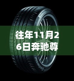 奔驰尊贵轮胎，与自然美景的浪漫之旅，探寻内心的宁静与平和