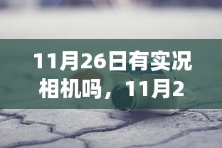 11月26日实况相机记录生活变迁，自信与成就感的成长之旅