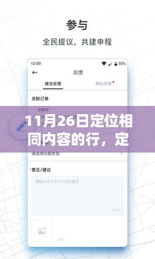 11月26日定位相同内容的行产品深度评测，定位精准，操作便捷