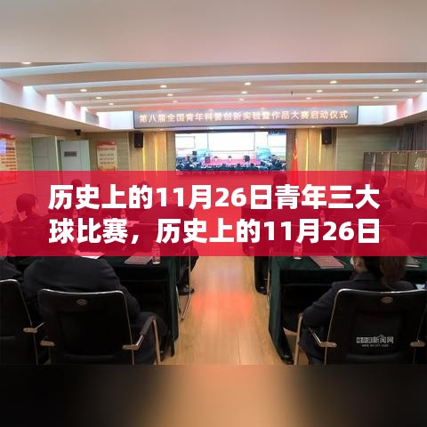 历史上的11月26日青年三大球比赛回顾与深度解析