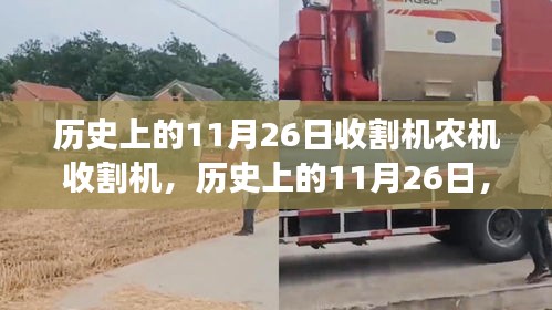 建议，历史上的11月26日，收割机演变与农机收割利弊分析