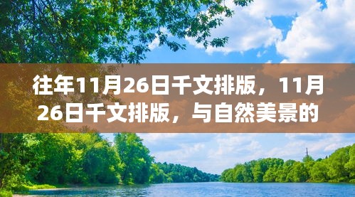 与自然美景的邂逅，远离尘嚣的心灵之旅——往年与今年11月26日的千文排版体验