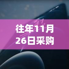 揭秘自我采购历程，为何往年11月26日选择自主采购背后的故事与意义