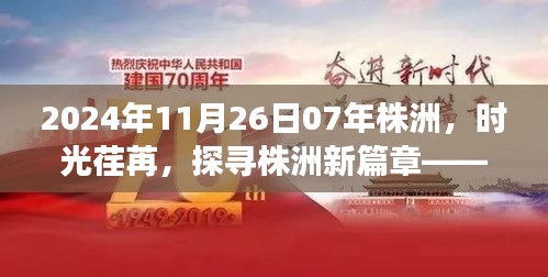 时光荏苒探株洲，2024年展望新篇章