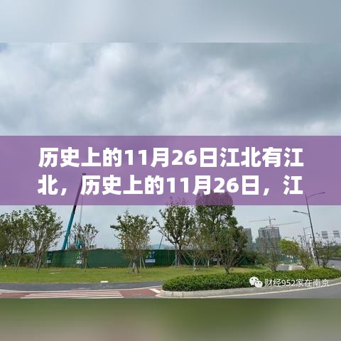 历史上的11月26日，江北地区的变迁与发展探秘