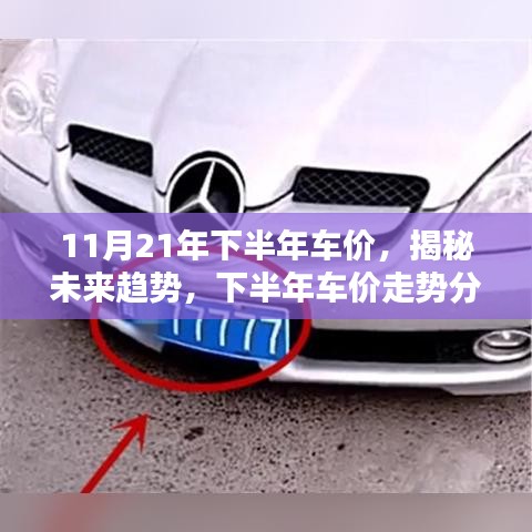 揭秘未来趋势，下半年汽车市场车价走势分析（以11月为例）