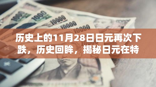 揭秘，历史上的日元下跌之路，探寻特殊日子的下跌原因