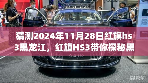 红旗HS3探秘黑龙江之旅，未来奇遇与内心平静的寻找之路