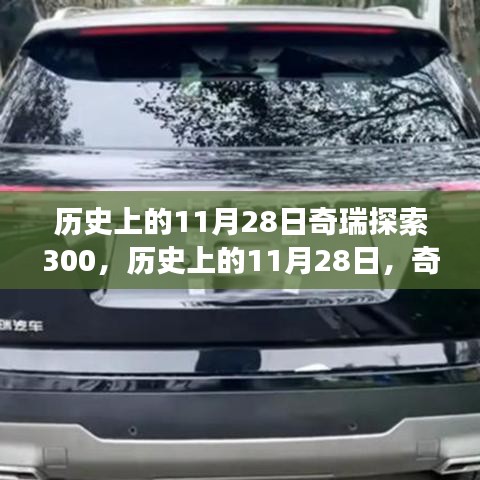 历史上的11月28日，奇瑞探索300引领自然之旅，探寻内心宁静