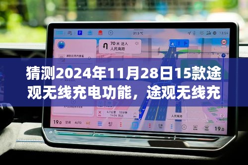 途观无线充电功能展望，家庭温馨纽带与惊喜体验