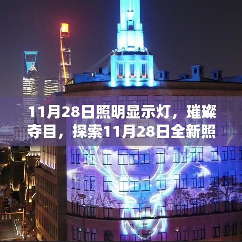 探索璀璨照明显示灯的魅力，揭秘11月28日全新照明技术独特之处