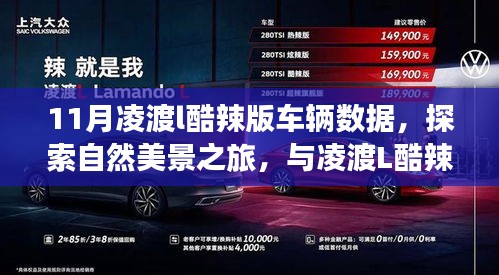 11月凌渡L酷辣版，驾驭数据之旅，与自然美景共舞，探寻内心宁静
