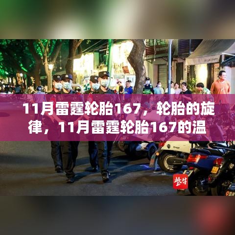 11月雷霆轮胎167，轮胎旋律与温馨日常