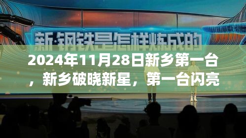 新乡破晓新星首机启航，学习变革铸就自信成就之路