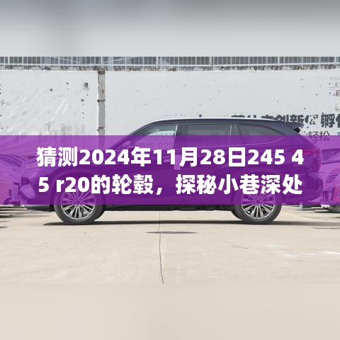探秘未来梦幻轮毂，揭秘2024年新款轮毂猜想与秘境之旅