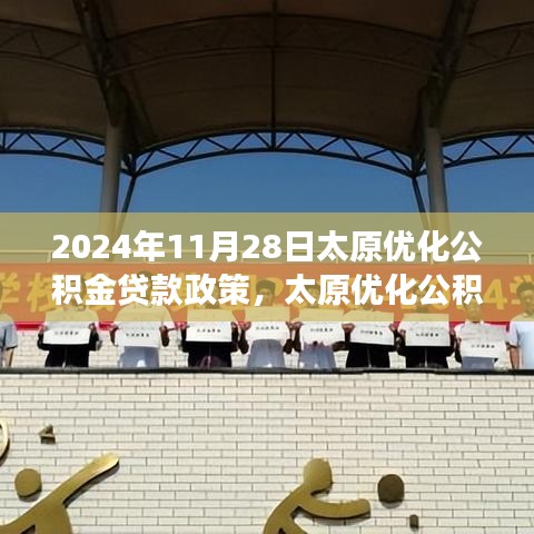 太原公积金贷款政策解析及未来展望，2024年展望与调整动向揭秘。