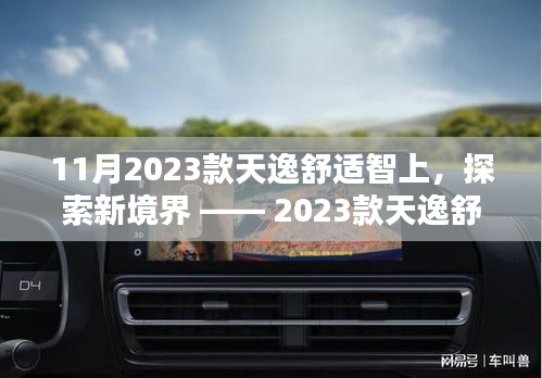 探索新境界，2023款天逸舒适智上体验报告