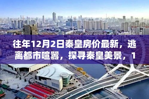 探寻秦皇美景，揭秘房价背后的自然之旅与逃离喧嚣之旅（最新房价资讯）