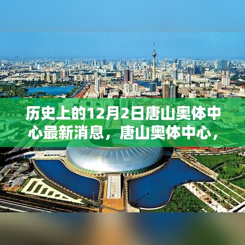 揭秘唐山奥体中心，历史上的12月2日与最新动态全面解析