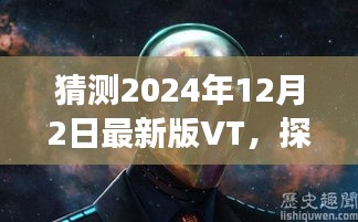探秘小巷深处的独特风味，最新版VT美食奇遇之旅（2024年12月2日版）