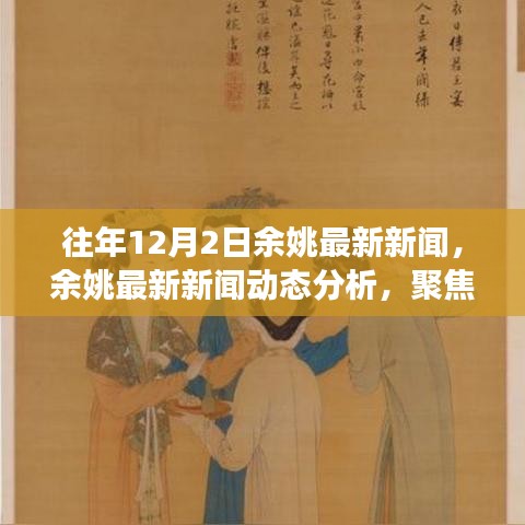 余姚十二月二日最新新闻动态及分析聚焦不同观点与个人立场