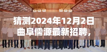 曲阜儒源最新招聘揭秘，科技前沿的高科技产品体验智能未来，2024年岗位预测