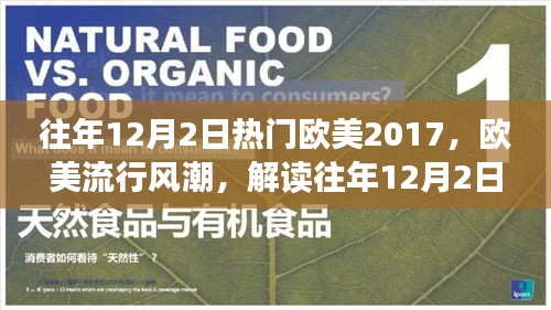 解读往年12月2日欧美流行风潮，聚焦热门音乐现象（2017年为例）