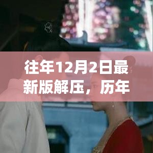 历年十二月二日最新版解压技术革新深度解读，背景、事件与影响分析