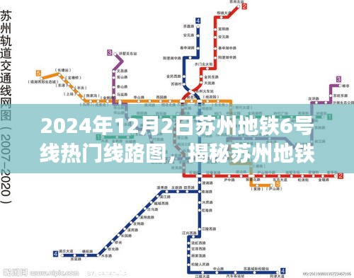 揭秘苏州地铁6号线，热门线路图展望与解析（最新2024年版本）