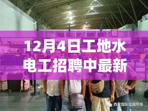 12月4日最新工地水电工招聘动态与招募启事