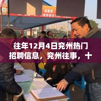兖州往事，求职奇遇与友情盛宴——十二月四日的热门招聘信息回顾