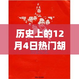 胡锡进，十二月四日的温馨日常与深厚友情回顾