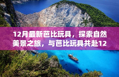 12月芭比玩具自然探索之旅，宁静角落中的内心平和与喜悦探索