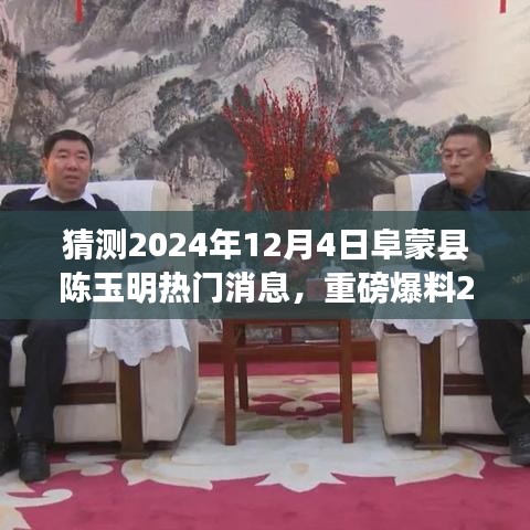 重磅爆料，陈玉明科技新星闪耀阜蒙县，智能生活未来体验震撼来袭