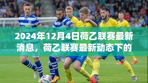 荷乙联赛最新动态，探寻心灵平静的奇妙自然之旅（2024年12月4日）