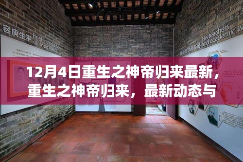 重生之神帝归来最新动态与深度解析，以12月4日为界，探寻最新进展
