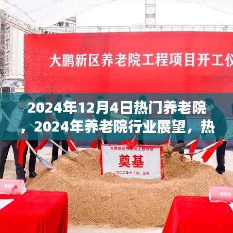2024年养老院行业展望，热门养老院的三大要点解读