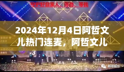 阿哲文儿连麦之夜，网络时代的文化交流盛事，2024年12月4日热门连麦回顾