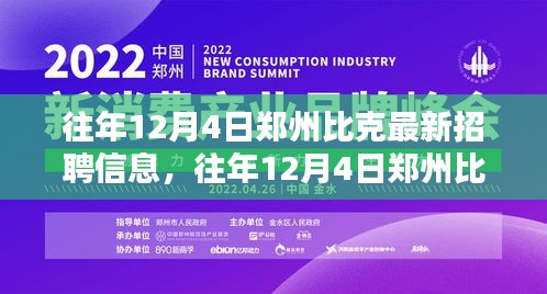 郑州比克最新招聘信息获取攻略，往年12月4日招聘信息全解析