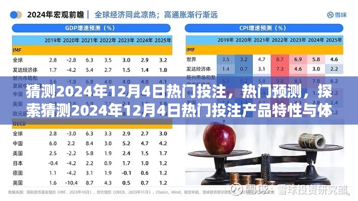 揭秘2024年12月4日热门投注趋势与产品特性，预测与体验探索