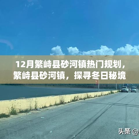 繁峙县砂河镇十二月规划揭秘，冬日秘境的共舞与美好愿景