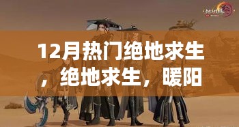 暖阳下的绝地求生，吃鸡日常与友情羁绊的热血时刻