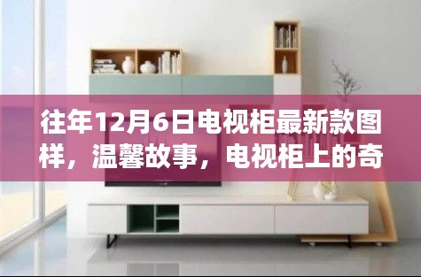 温馨故事，电视柜上的奇遇与友情纽带——最新款电视柜图样展示