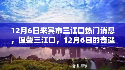 温馨三江口，12月6日的奇遇与陪伴时光