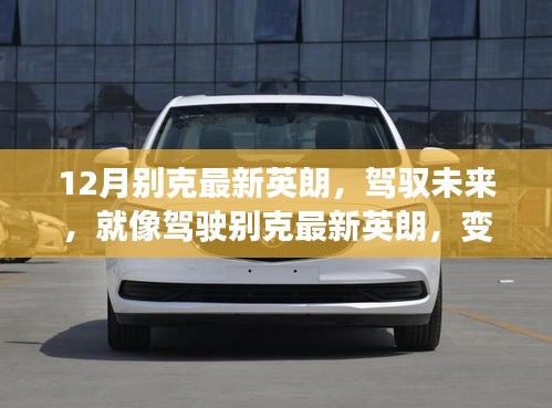 别克最新英朗驾驭未来，变化中的学习赋予自信与成就感