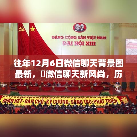 历年独家微信聊天背景图，革新科技与风尚之选 ✨ 12月6日最新微信聊天背景图发布🚀