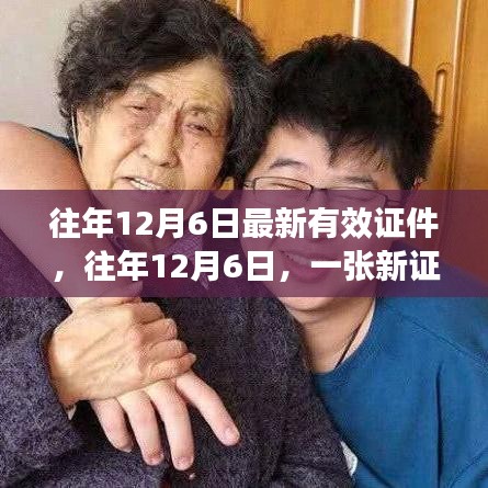 往年12月6日新证件发布，开启自信人生新篇章