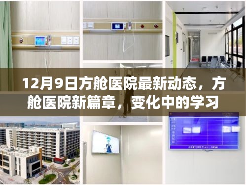 方舱医院最新动态，变革中的学习，铸就未来希望的新篇章（12月9日）