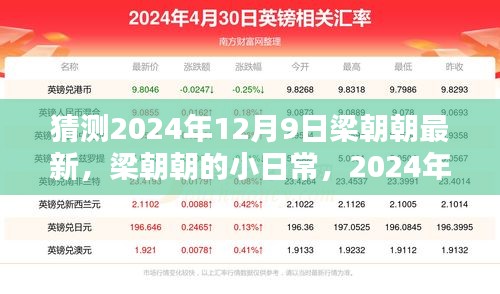 梁朝朝2024年12月9日的日常奇遇与温馨回忆