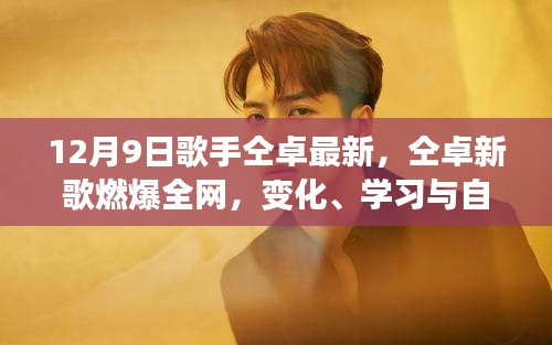 仝卓新歌燃爆全网，力量之歌，唱出变化、学习与自信